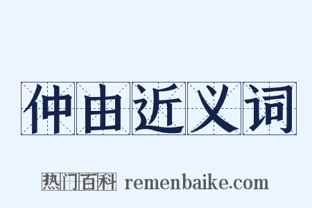 仲由近义词是什么意思的图片